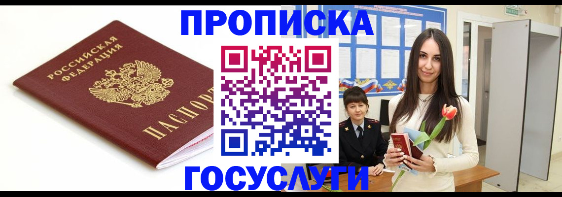 прописка для работы в Мирном