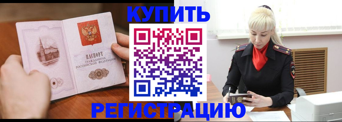 прописка регистрация в Мирном