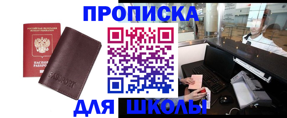 прописка для школы в Мирном